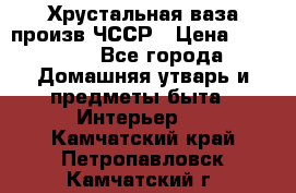 Хрустальная ваза произв.ЧССР › Цена ­ 10 000 - Все города Домашняя утварь и предметы быта » Интерьер   . Камчатский край,Петропавловск-Камчатский г.